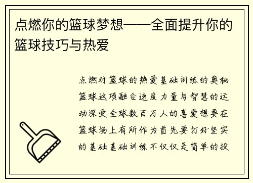 点燃你的篮球梦想——全面提升你的篮球技巧与热爱