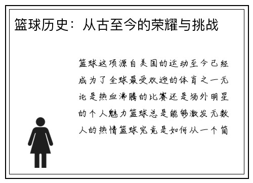 篮球历史:从古至今的荣耀与挑战
