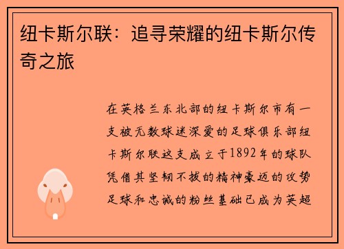 纽卡斯尔联:追寻荣耀的纽卡斯尔传奇之旅