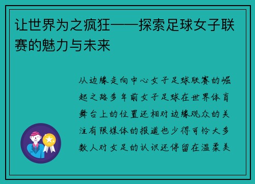 让世界为之疯狂——探索足球女子联赛的魅力与未来