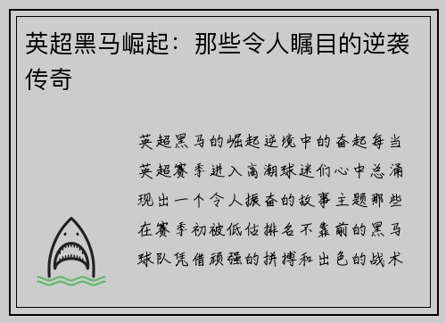 英超黑马崛起:那些令人瞩目的逆袭传奇