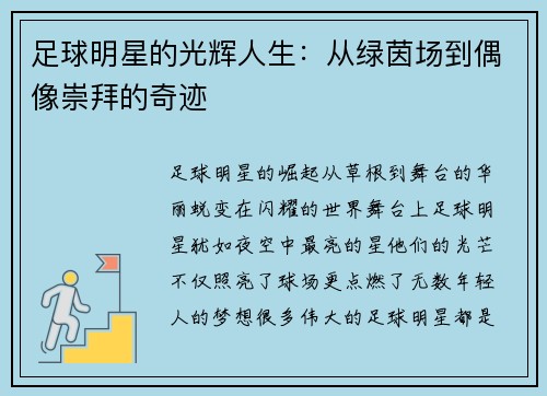 足球明星的光辉人生:从绿茵场到偶像崇拜的奇迹
